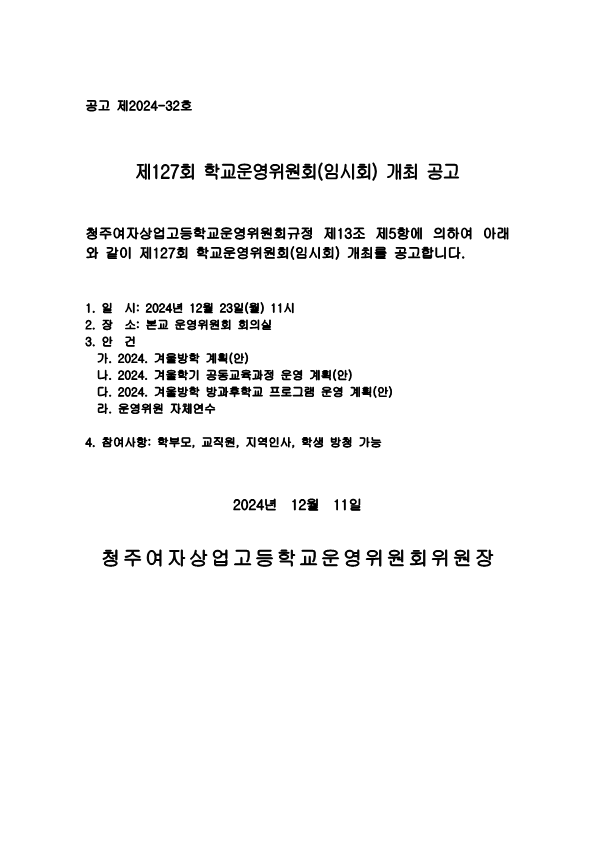 제127회 학교운영위원회 임시회 공고문_1