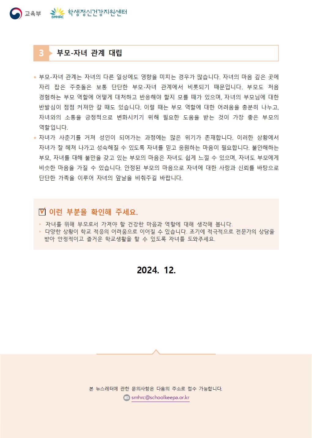 충청북도교육청 인성시민과_붙임5. 뉴스레터 제2024-10호(학부모용)003