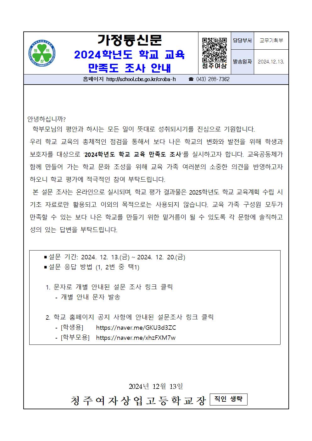 2024학년도 학교 교육 만족도 조사 안내 가정통신문001