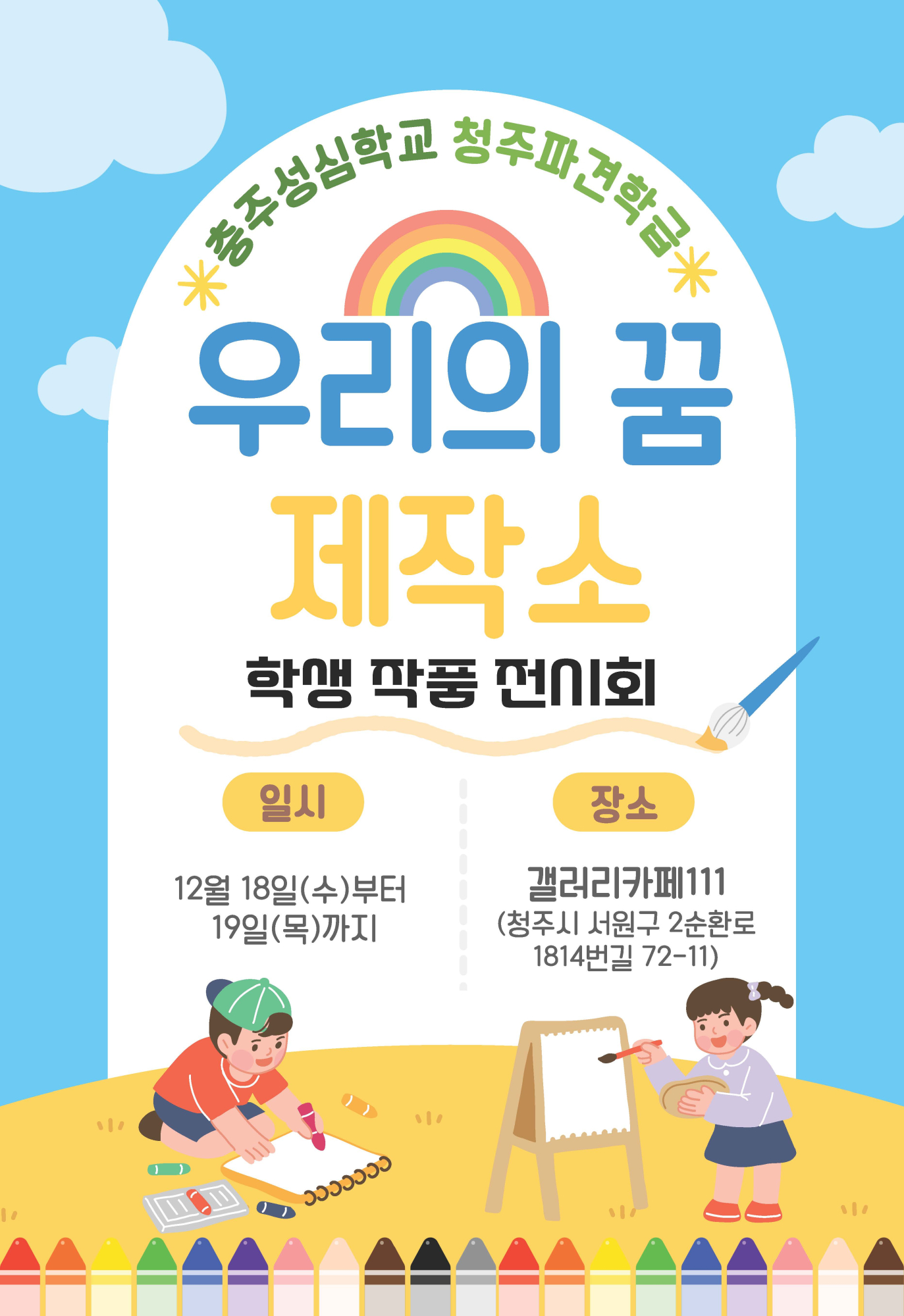 충주성심학교_우리의 꿈 제작소(전시회 포스터)