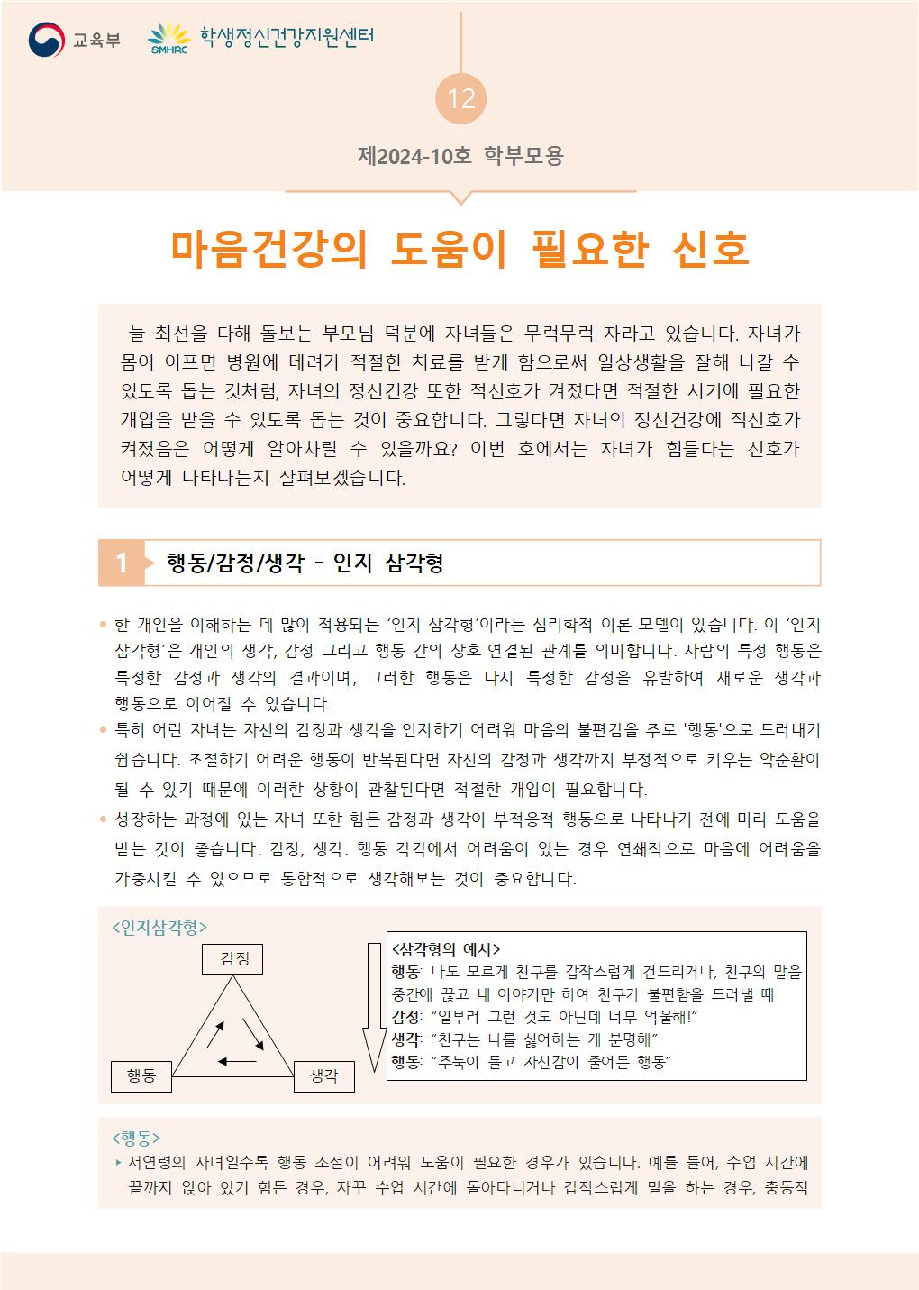 충청북도교육청 인성시민과_붙임5. 뉴스레터 제2024-10호(학부모용)001