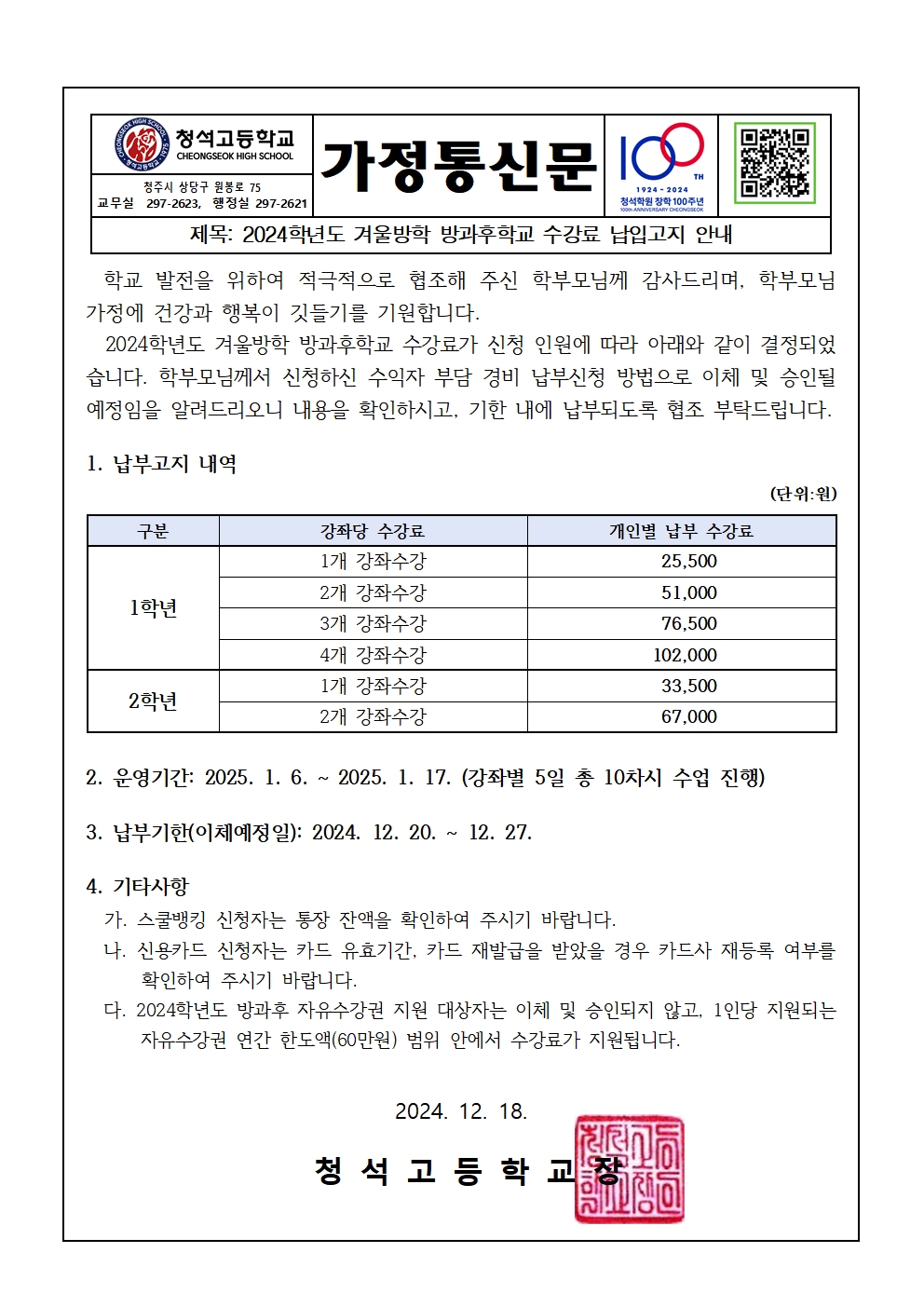 2024학년도 겨울방학 방과후학교 수강료 납입고지 안내 가정통신문