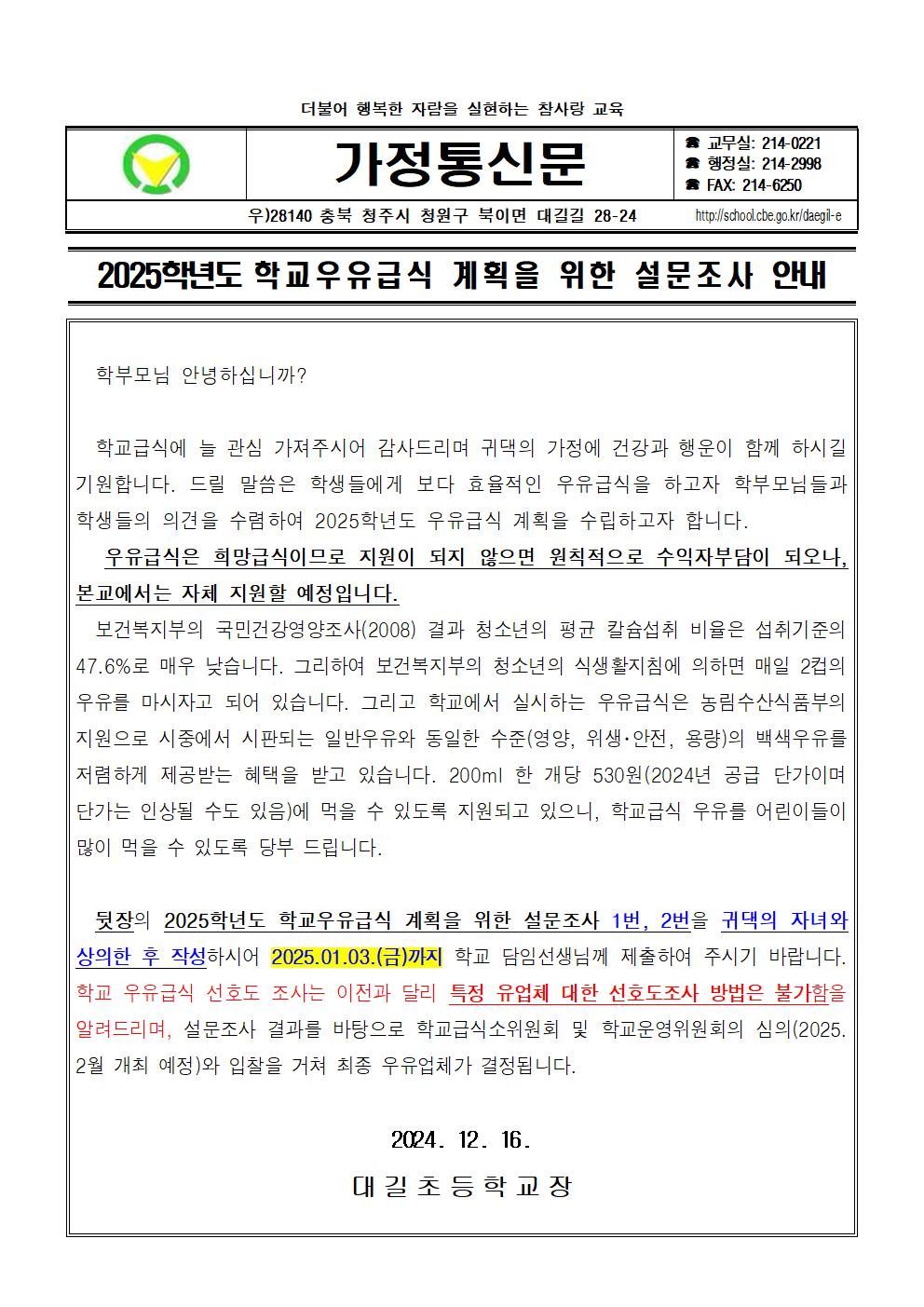 2025학년도 학교우유급식 설문조사 안내장001