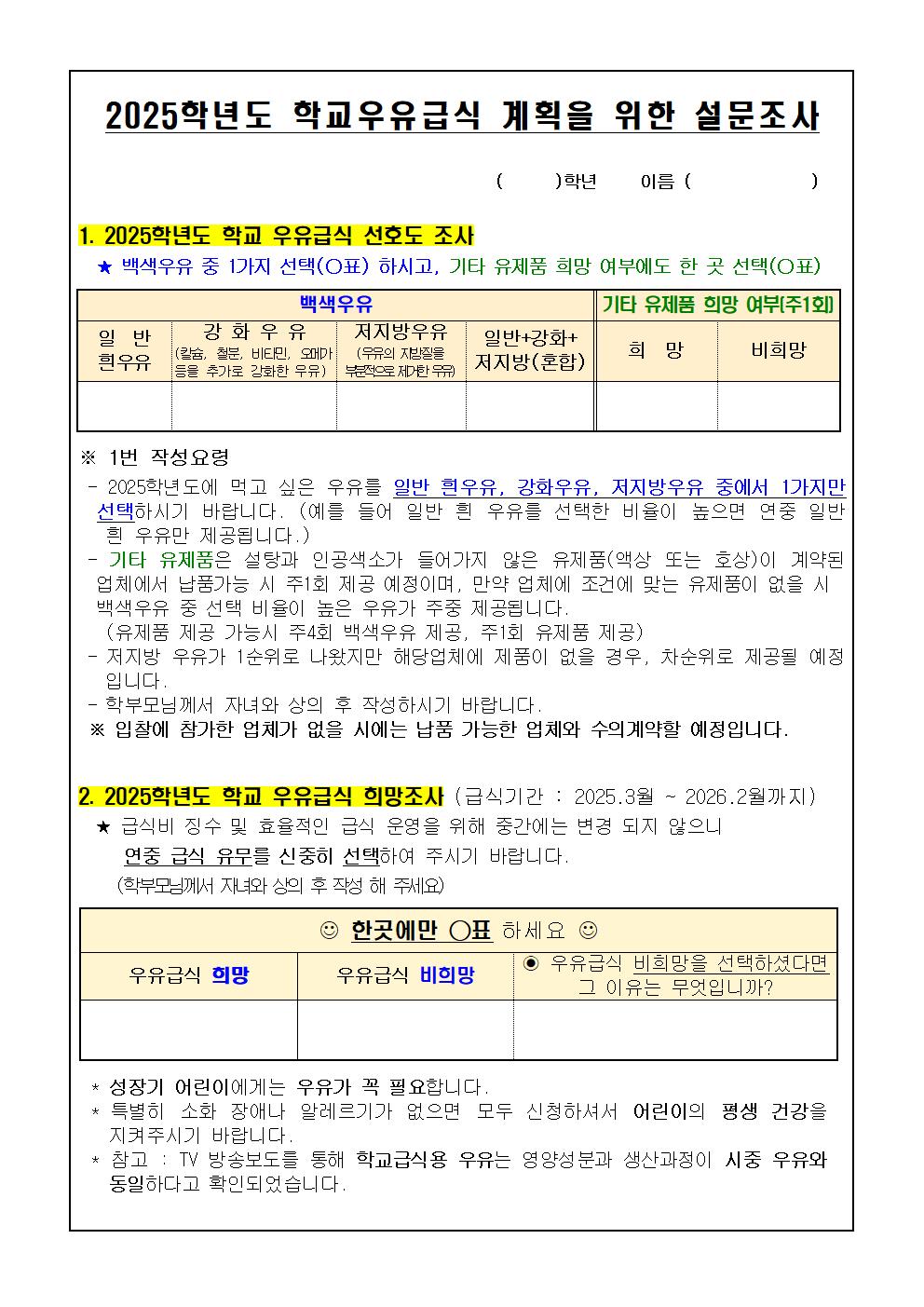 2025학년도 학교우유급식 설문조사 안내장002