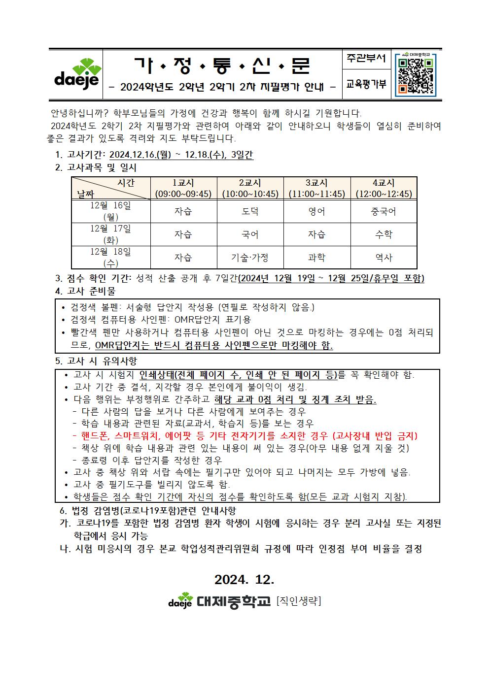 (가정통신문)2024학년도 2학년 2학기 2차 지필평가 안내001