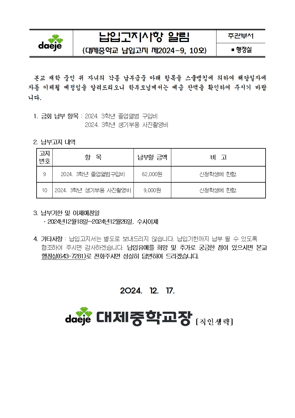 제2024-9, 10호 스쿨뱅킹안내자료(3학년 졸업앨범구입 및 사진촬영비)