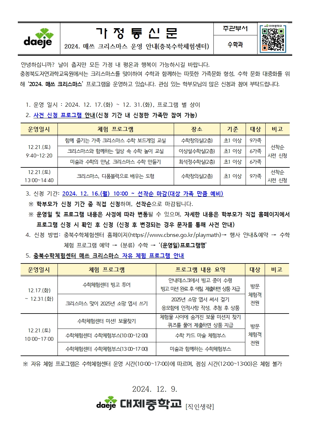 [가정통신문] 2024. 매쓰 크리스마스 운영 안내001