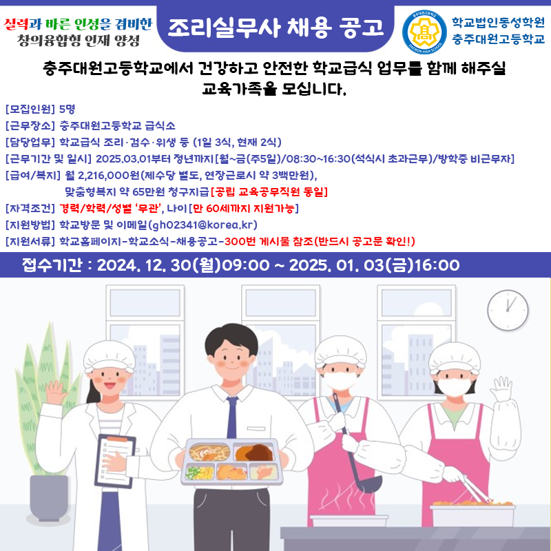 충주대원고 조리실무사 채용포스터