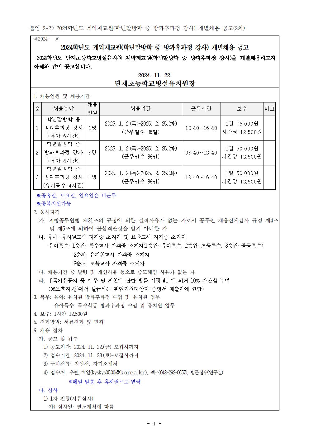 2024학년도 계약제교원(학년말방학 중 방과후과정 강사) 채용계획(11.30)001