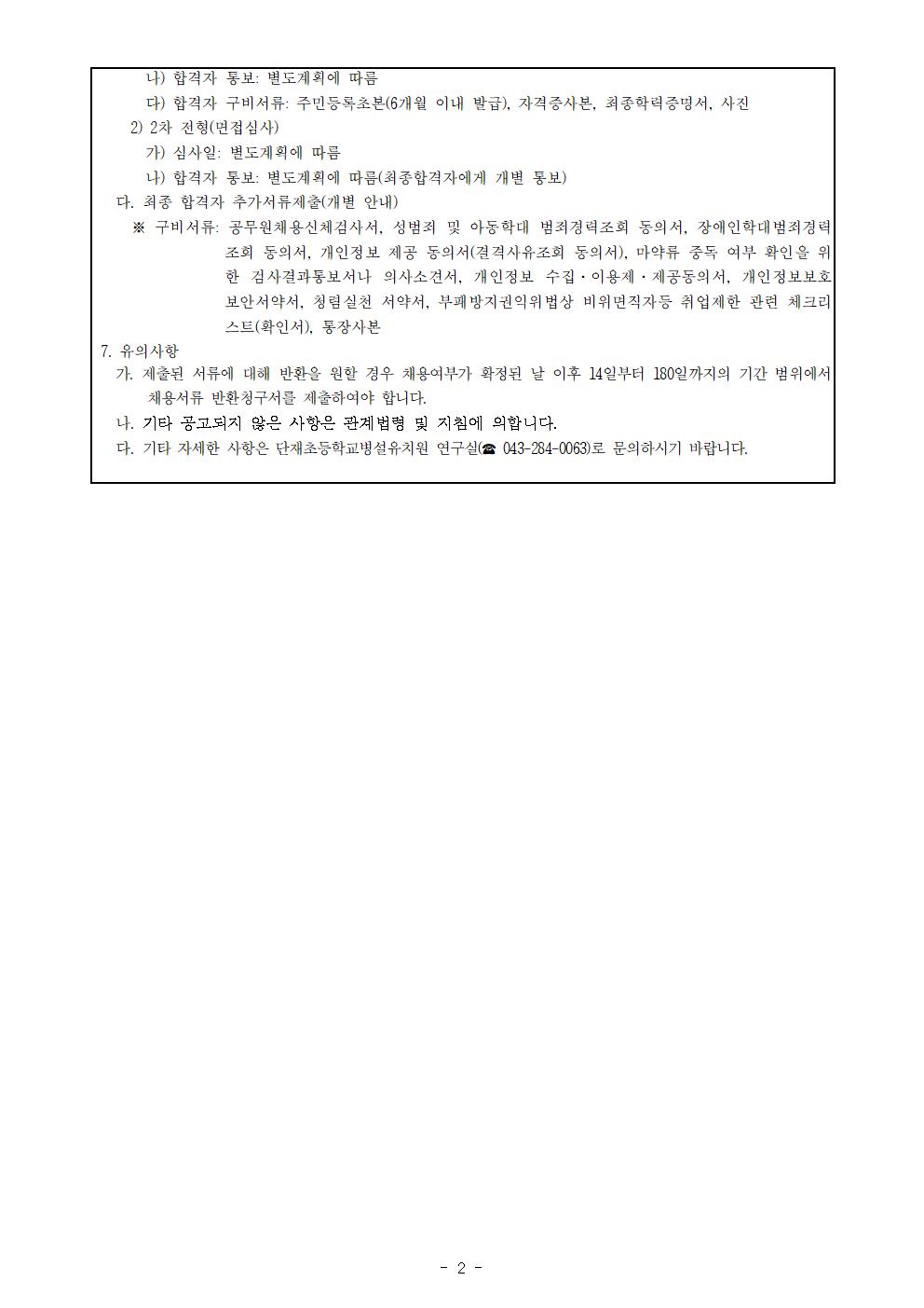 2024학년도 계약제교원(학년말방학 중 방과후과정 강사) 채용계획(11.30)002