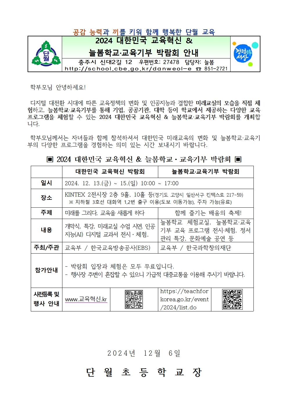 2024 대한민국 교육혁신 & 늘봄학교·교육기부 박람회  안내장001