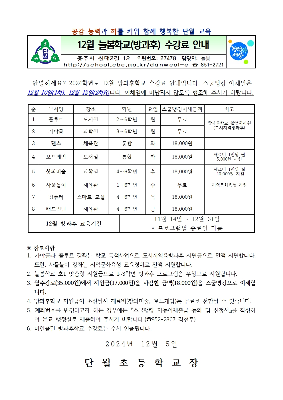 12월 늘봄학교(방과후) 수강료 안내장001