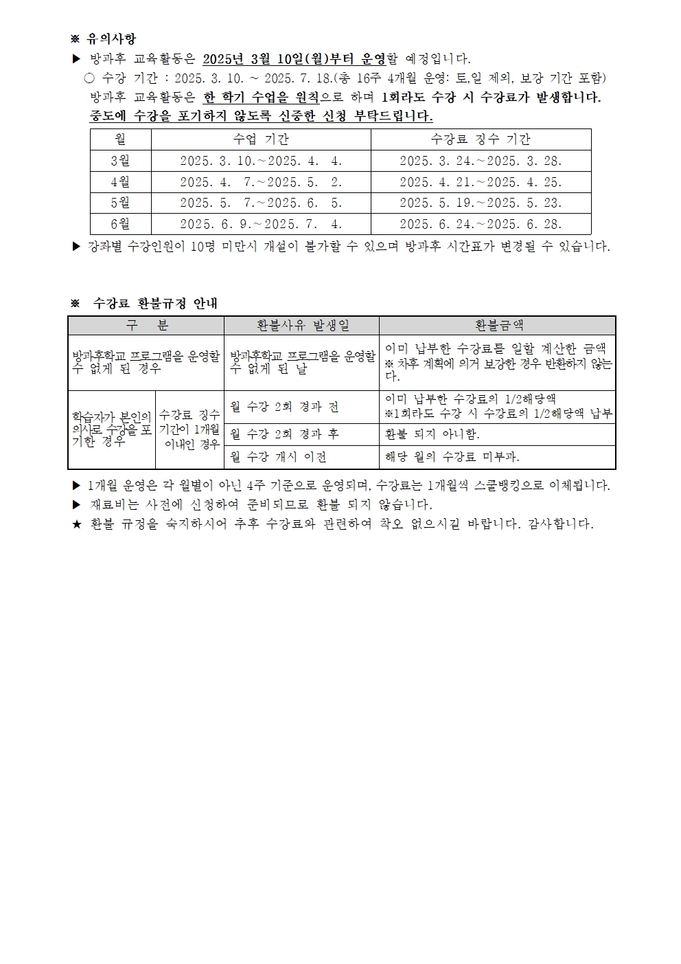 2025. 1학기 방과후학교 수강 희망 신청 안내002