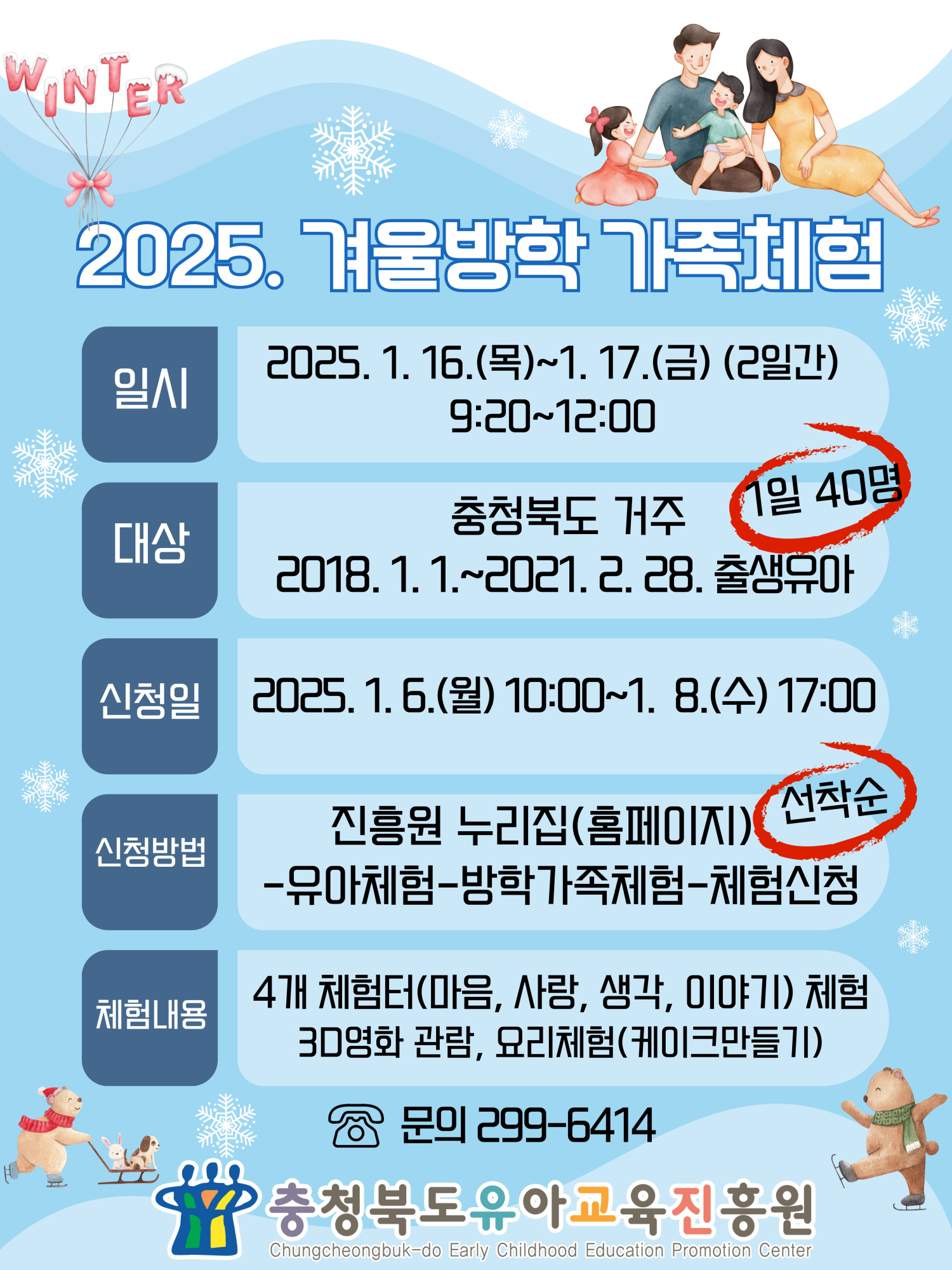 충청북도유아교육진흥원 교육운영과_2025. 겨울방학 가족체험 운영 안내문