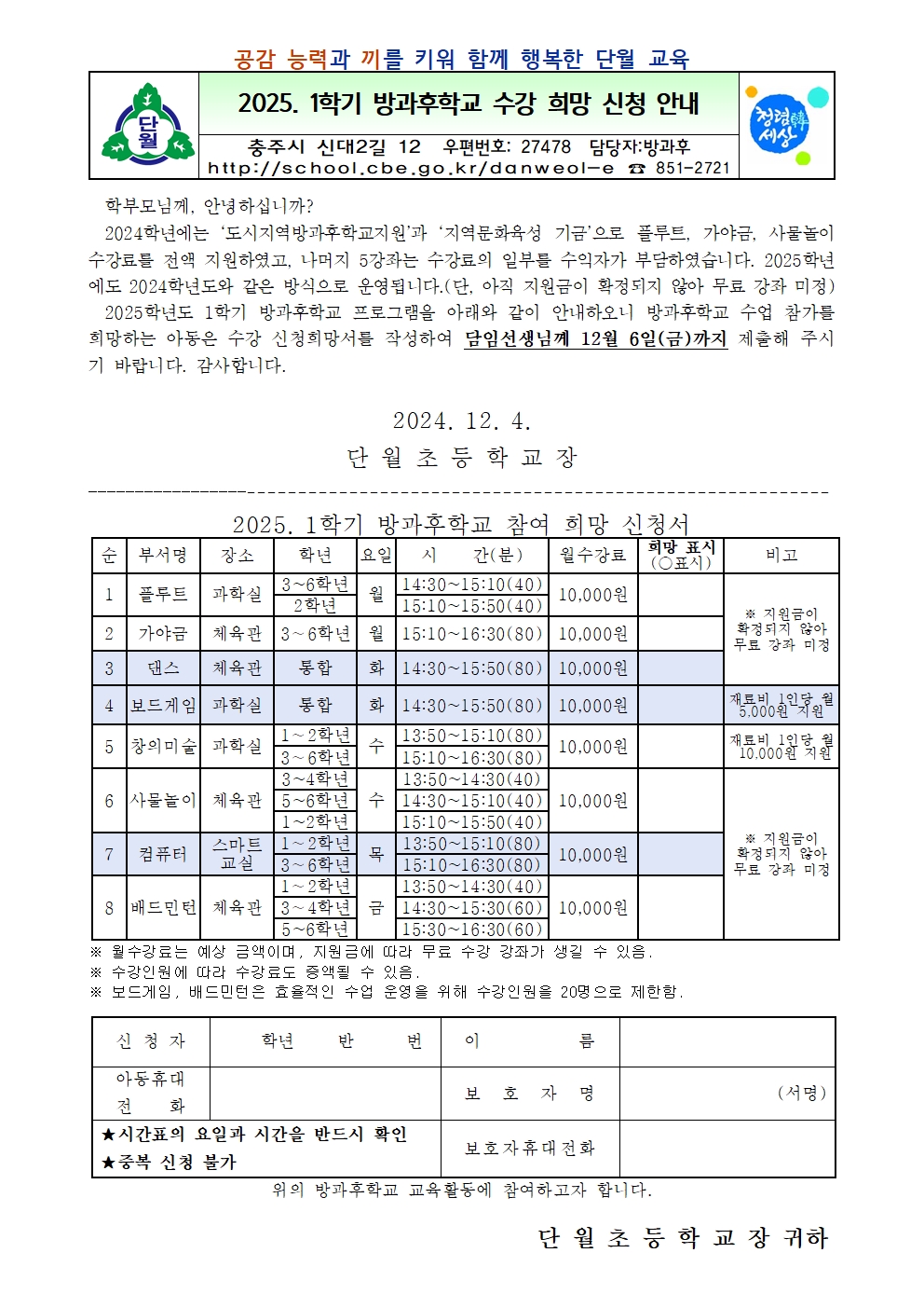 2025. 1학기 방과후학교 수강 희망 신청 안내001