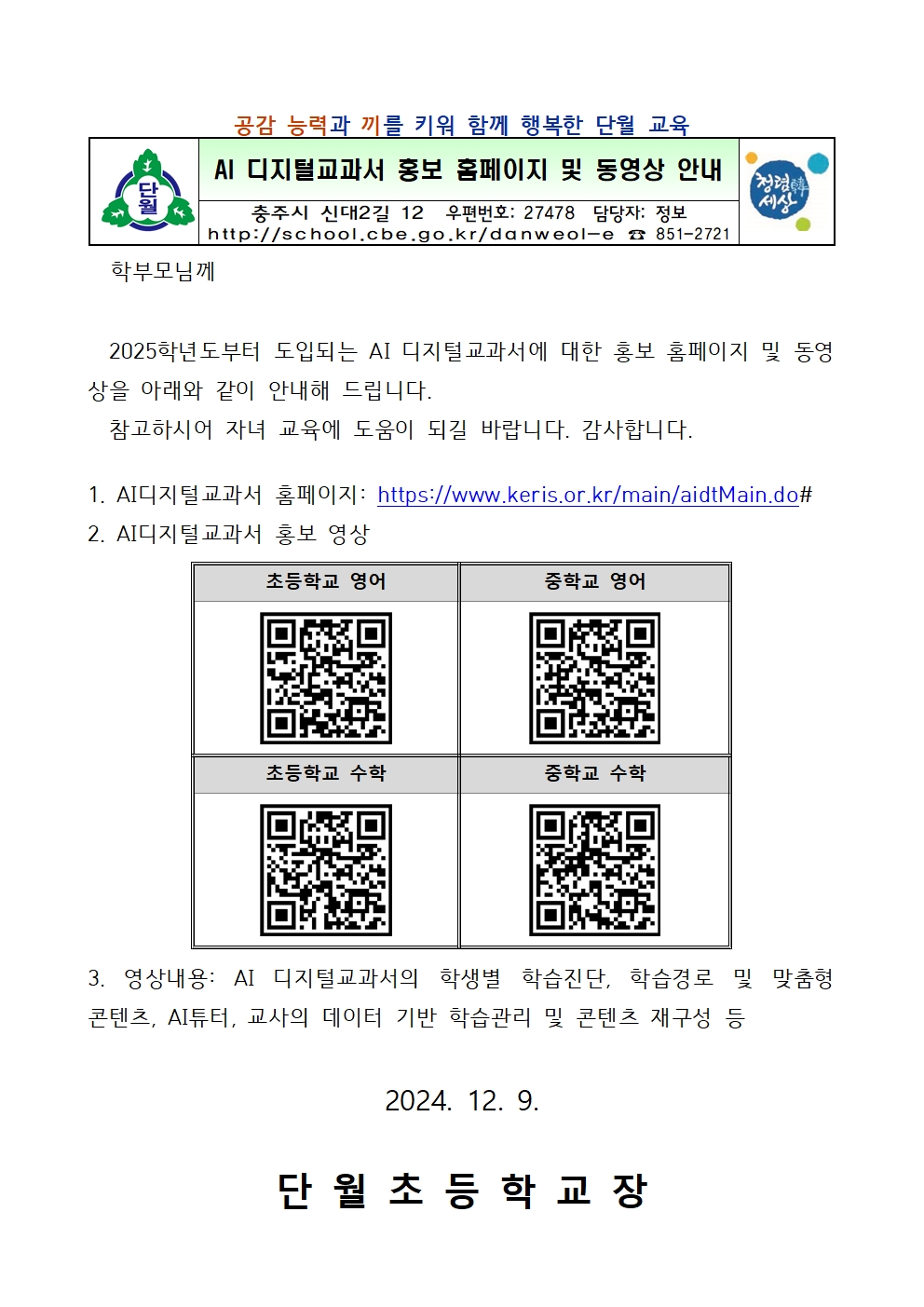 AI 디지틸교과서 홍보 홈페이지 및 동영상 안내 가정통신문(단월초)001