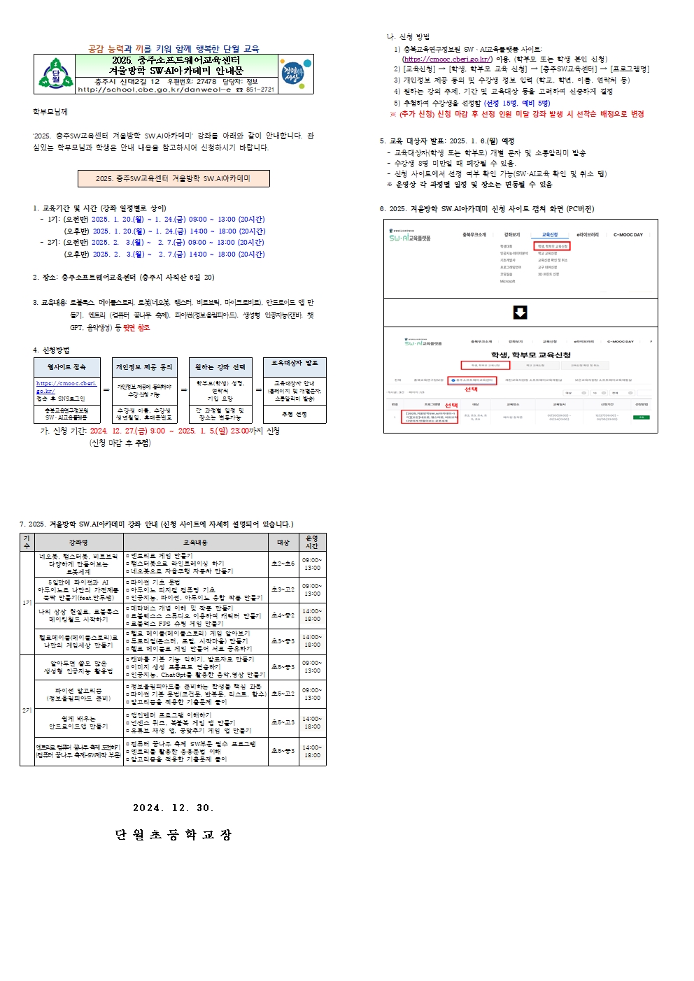 2025. 겨울방학 SW·AI 아카데미 신청 안내 가정통신문(단월초)001