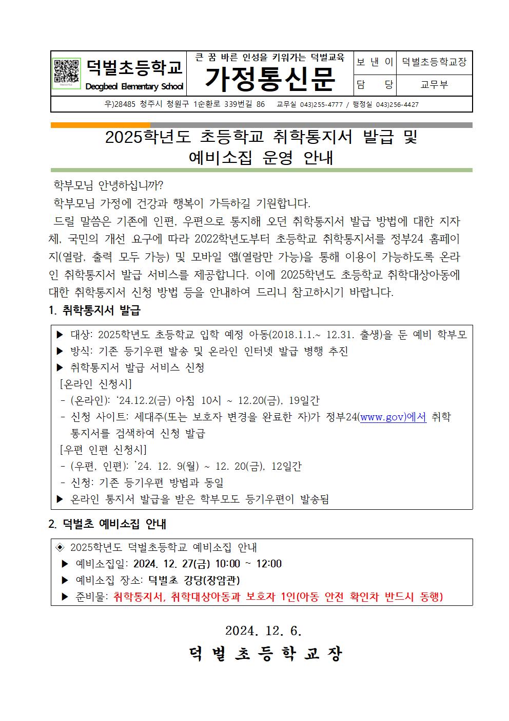 2025. 취학통지서 발급 및 예비소집 운영 안내001