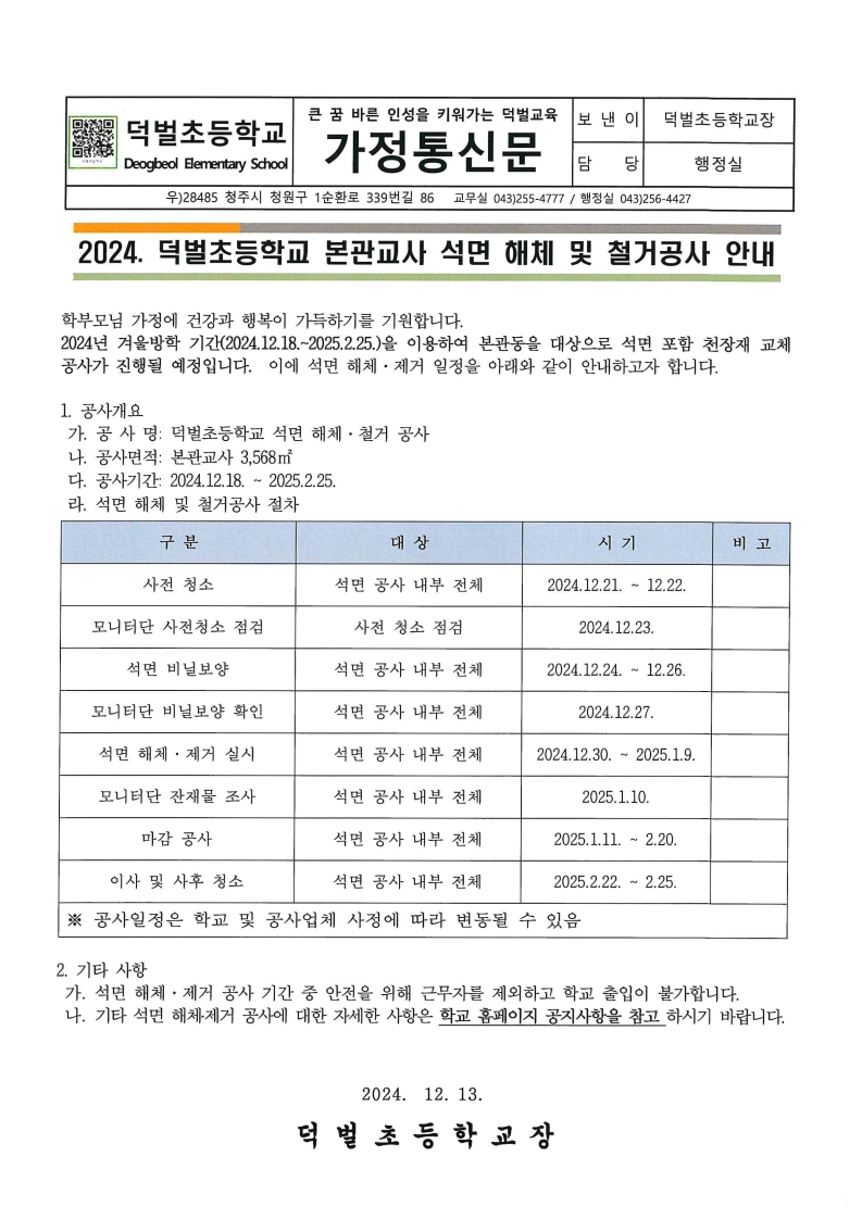 석면 교체 공사 안내