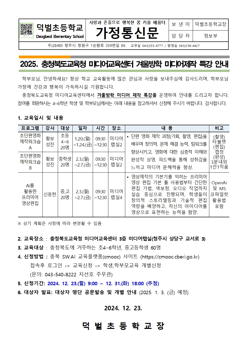 2025. 충청북도교육청 미디어교육센터 겨울방학 미디어제작 특강 안내문001