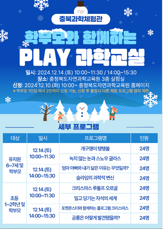 2024. 학부모와 함께하는 PLAY 과학교실 운영 안내