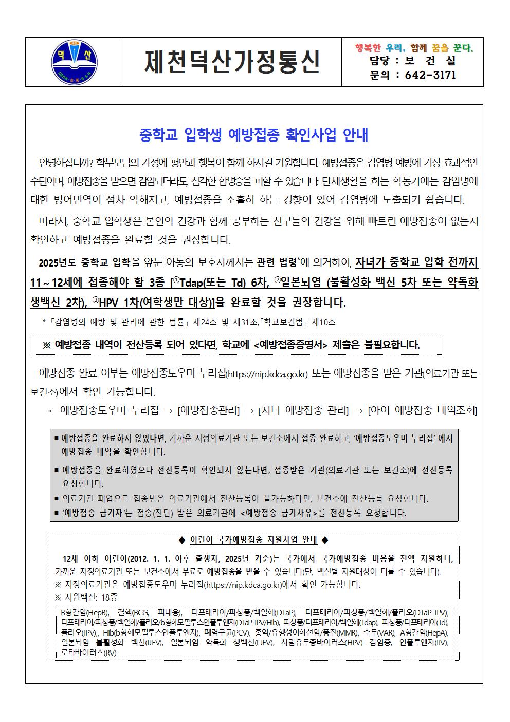 중학교 입학생 예방접종 확인사업 안내 가정통신문001