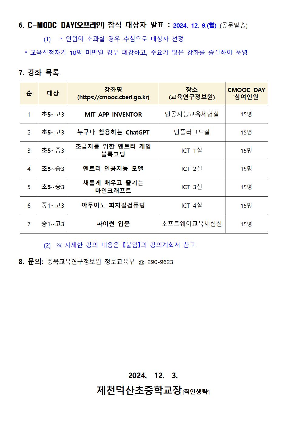 2024. 제1회 C-MOOC DAY 운영 안내 가정통신문002