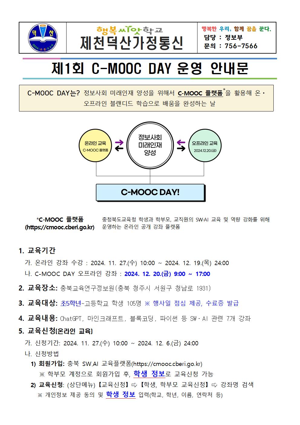 2024. 제1회 C-MOOC DAY 운영 안내 가정통신문001