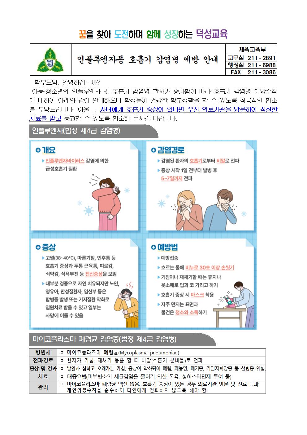 인플루엔자등 호흡기감염병 예방 안내001