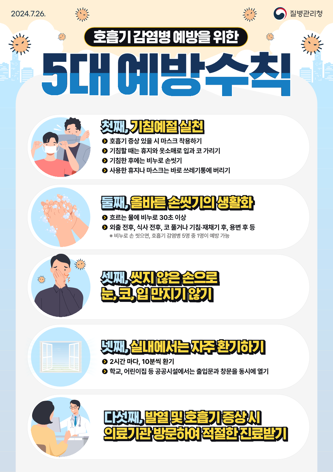 충청북도교육청 체육건강안전과_호흡기감염병 예방을 위한 5대 예방수칙(포스터)_1