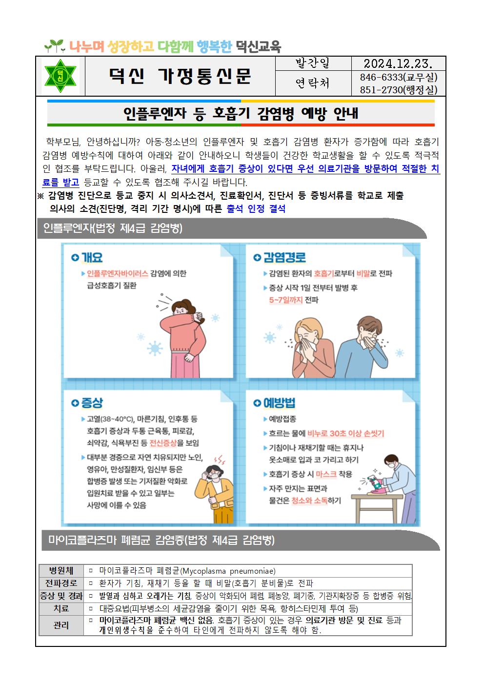 인플루엔자 등 호흡기 감염병 예방 안내문001