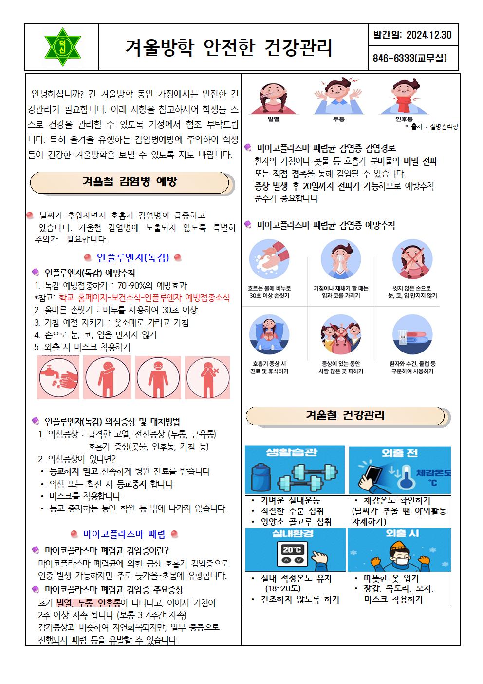 겨울방학 안전한 건강관리 가정통신문001