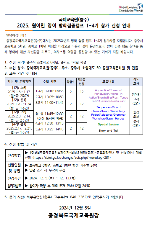 2025. 원어민 영어 방학집중캠프 1~4기 참가 신청 안내 가정통신문