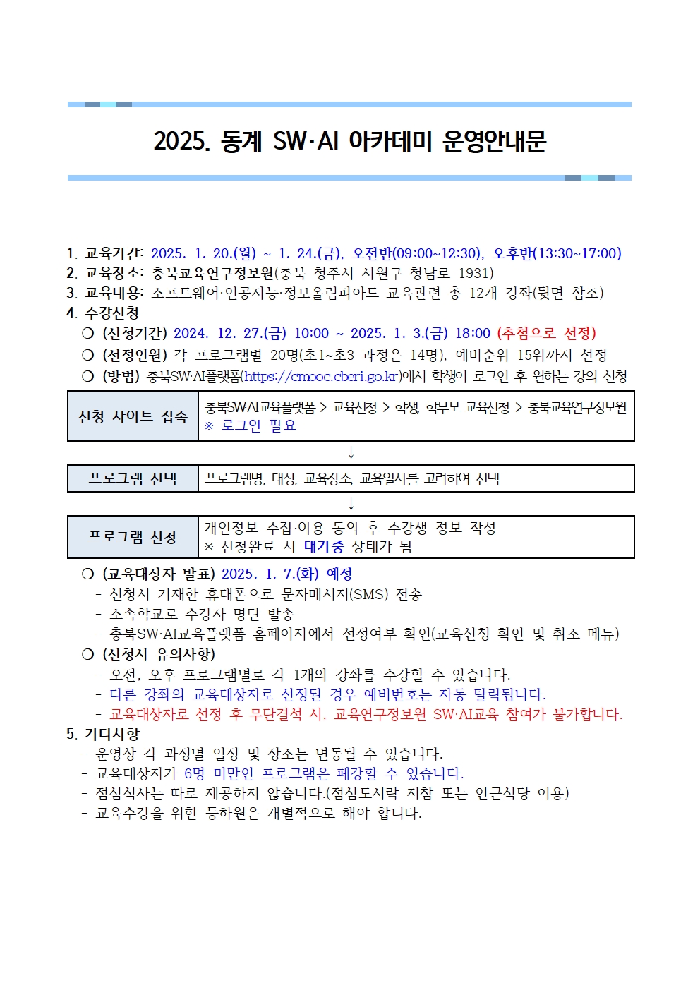 [붙임1]2025. 동계 SW·AI 아카데미 운영안내문001