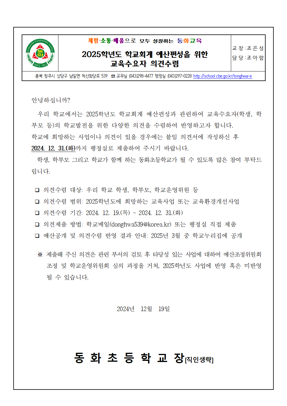 2025학년도 학교회계 예산편성을 위한 교육수요자 의견수렴(가정통신문)001