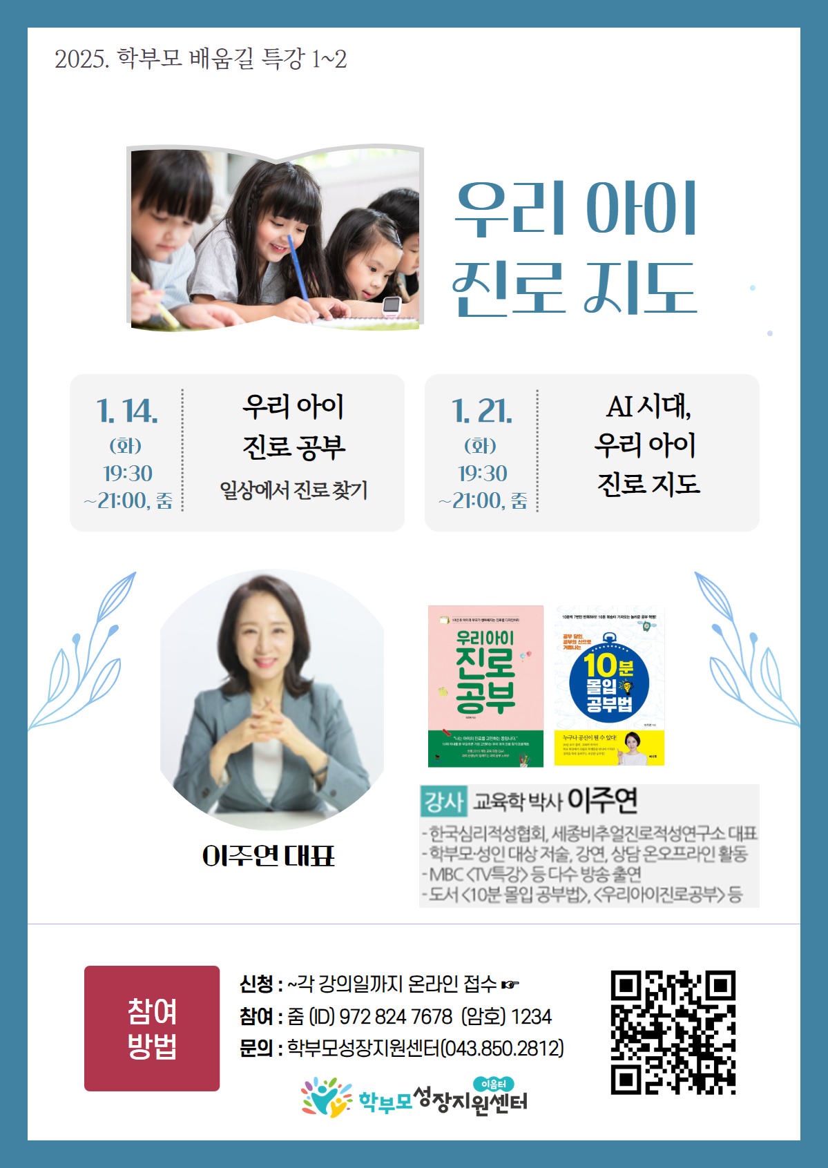 충청북도중원교육문화원 인문예술과_[포스터] 학부모 배움길 특강(1-2)