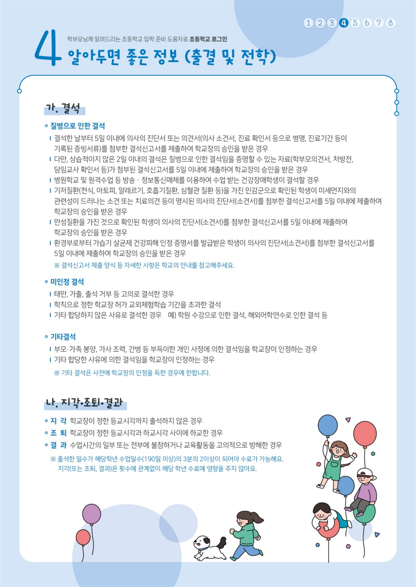 [동이초등학교-13909 (첨부) 충청북도교육청 유초등교육과] 학부모님께 알려드리는 초등학교 입학 준비 도움자료 초등학교 로그인(발송용)_최적화_5