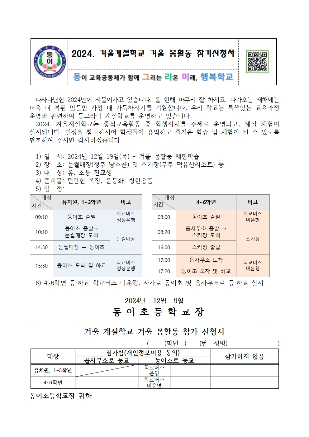 2024. 눈꽃 속에 피어나는 겨울 계절학교 가정통신문001