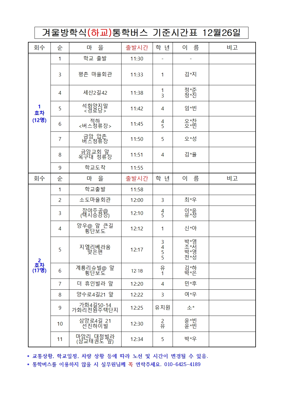 2024. 학년말 방학식 (하교) 통학버스 기준시간표)001