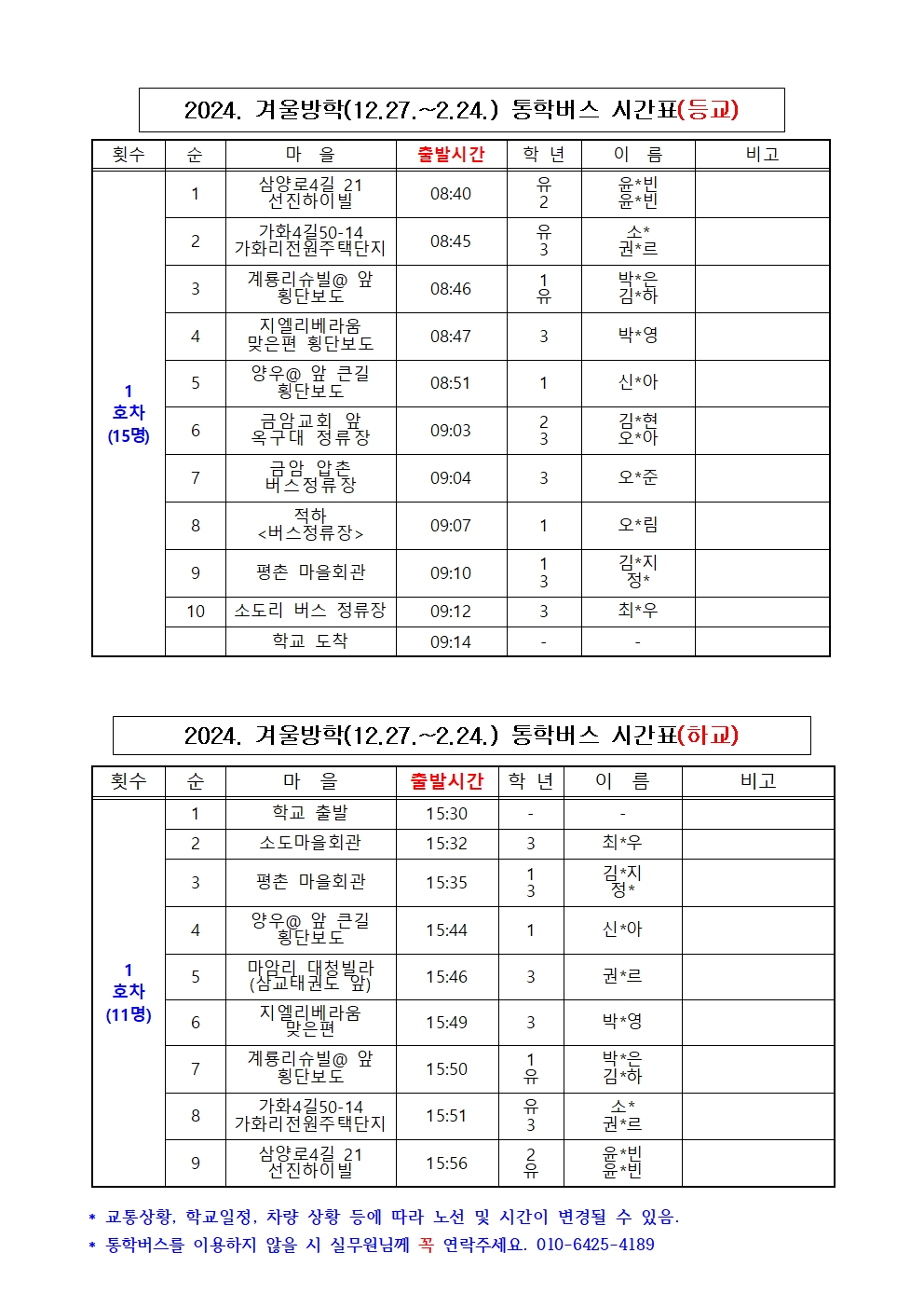 2024. 학년말 방학(12.27.-2.24.) 통학버스 시간표(수정)001