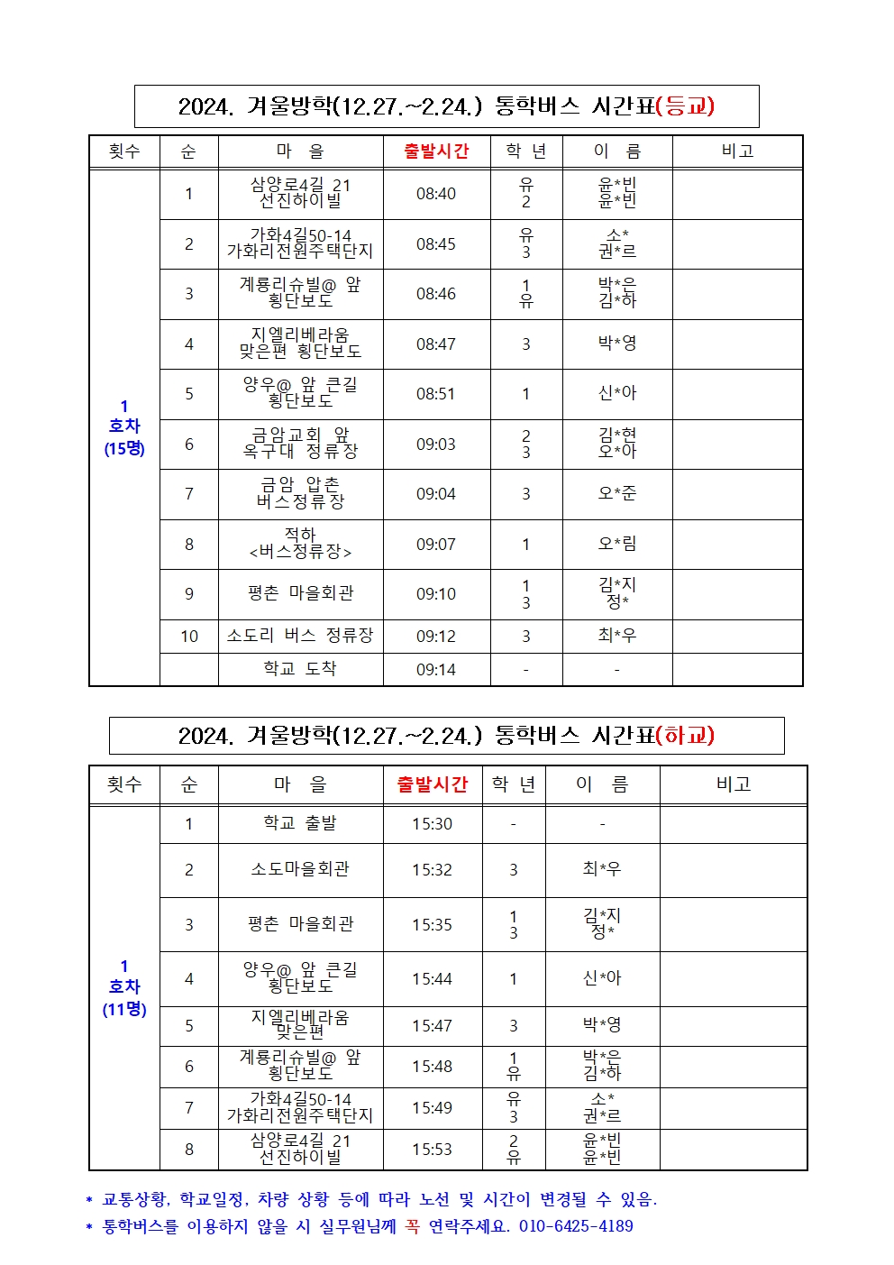 2024. 학년말 방학(12.27.-2.24.) 통학버스 시간표001