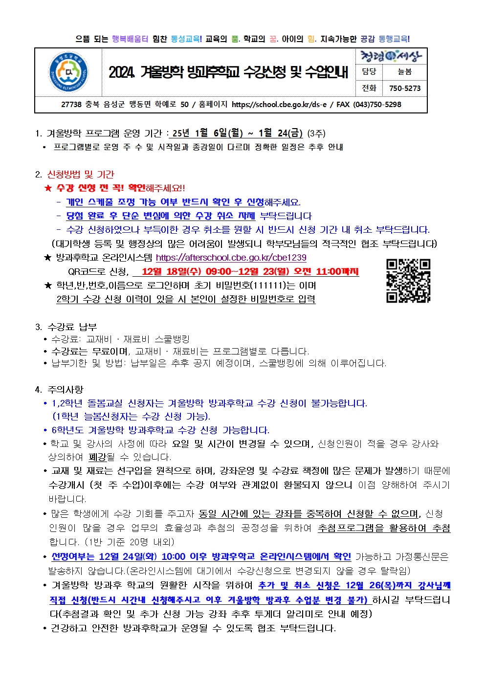 2024. 겨울방학 방과후학교 수강신청 및 수업 안내 가정통신문001