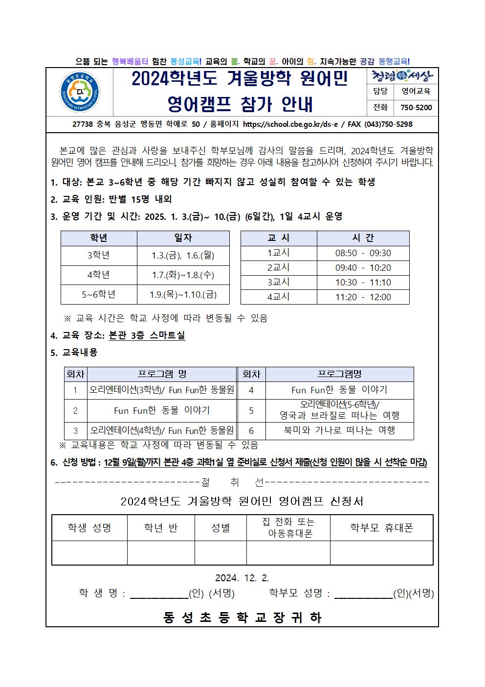 2024학년도 겨울방학 영어캠프 참가 안내 가정통신문001