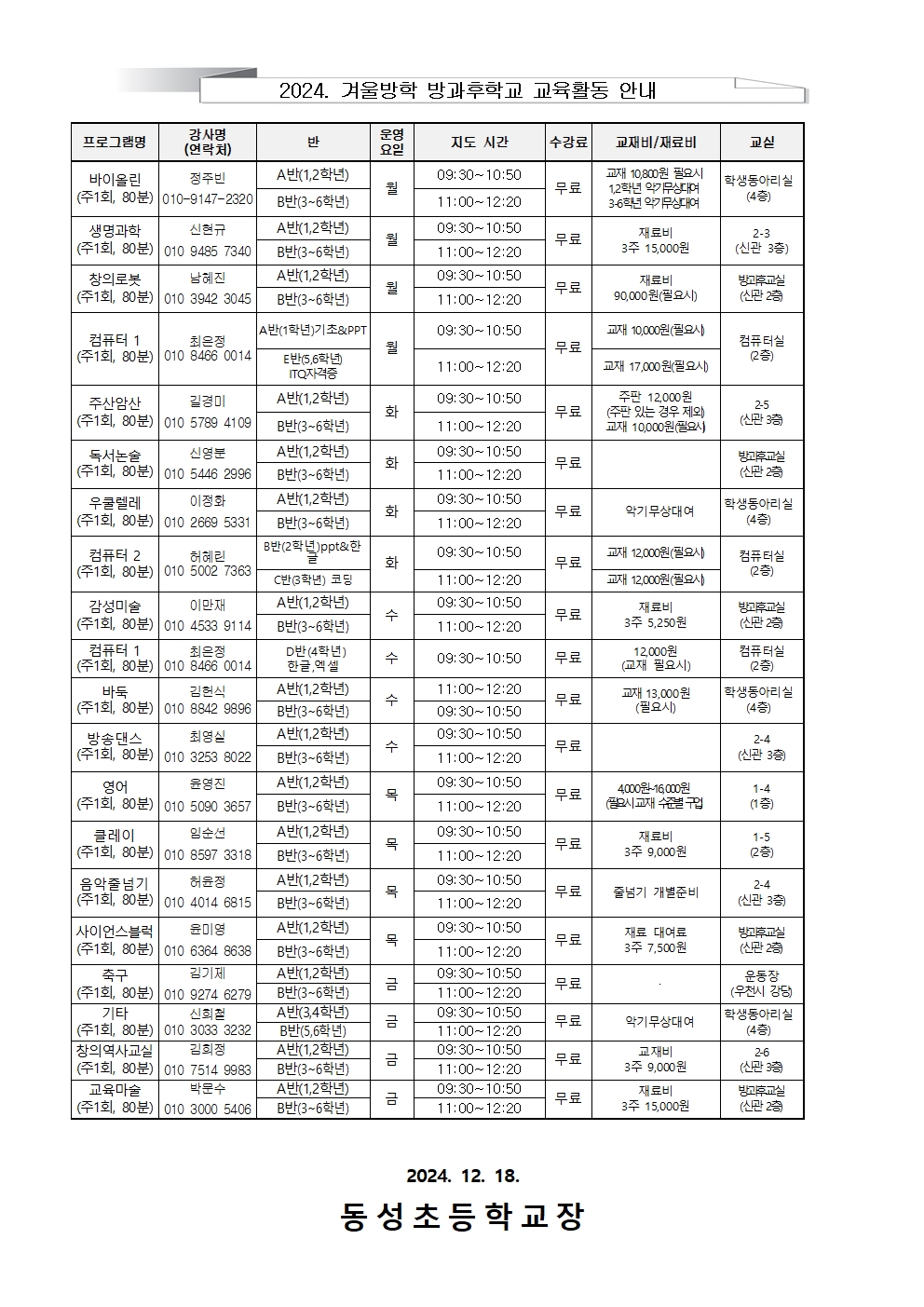 2024. 겨울방학 방과후학교 수강신청 및 수업 안내 가정통신문002