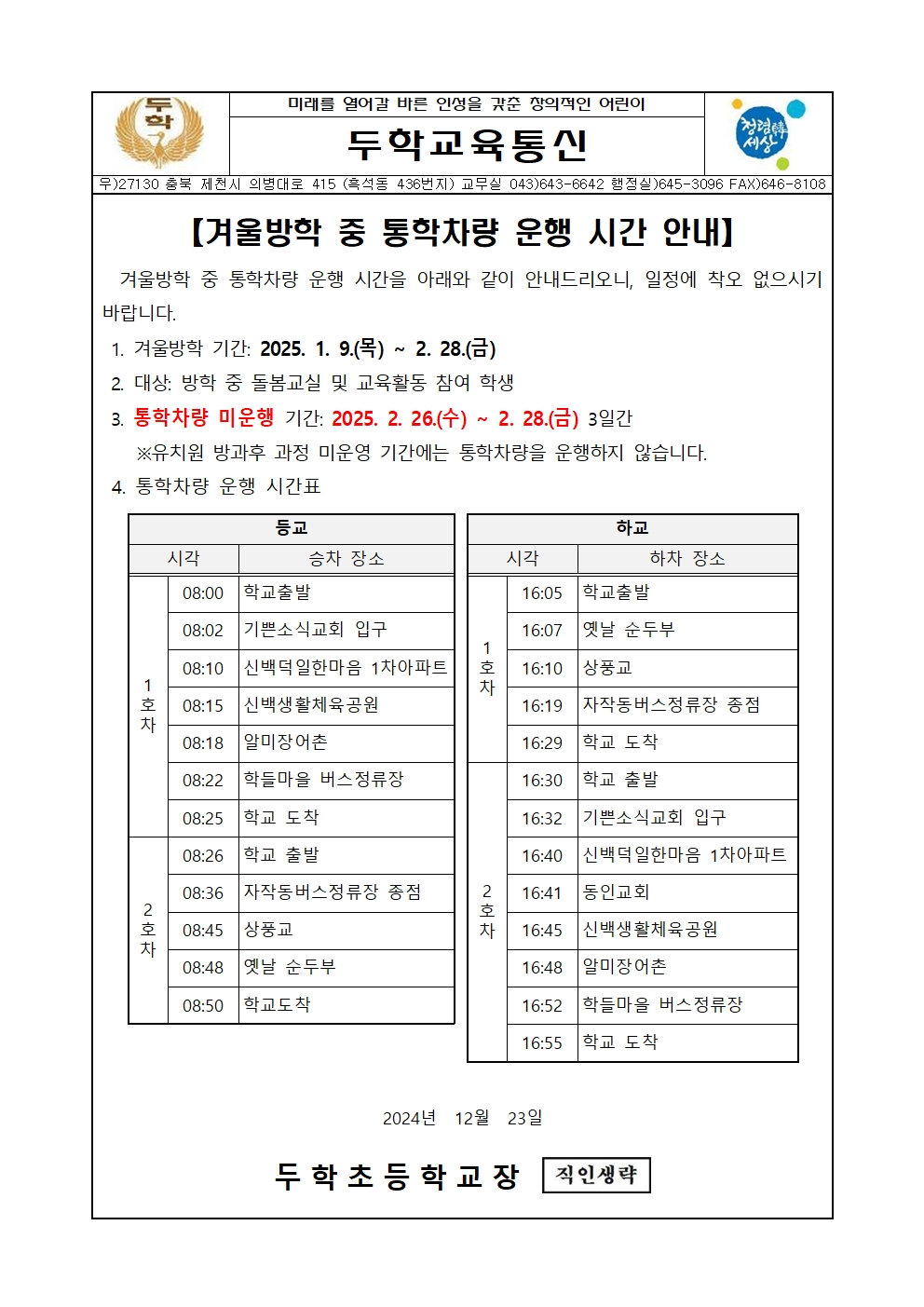 (두학초)겨울방학 중 통학차량 운행 시간 안내 가정통신문001