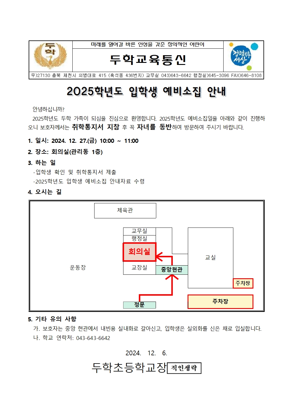 (두학초)예비소집 안내 가정통신문001