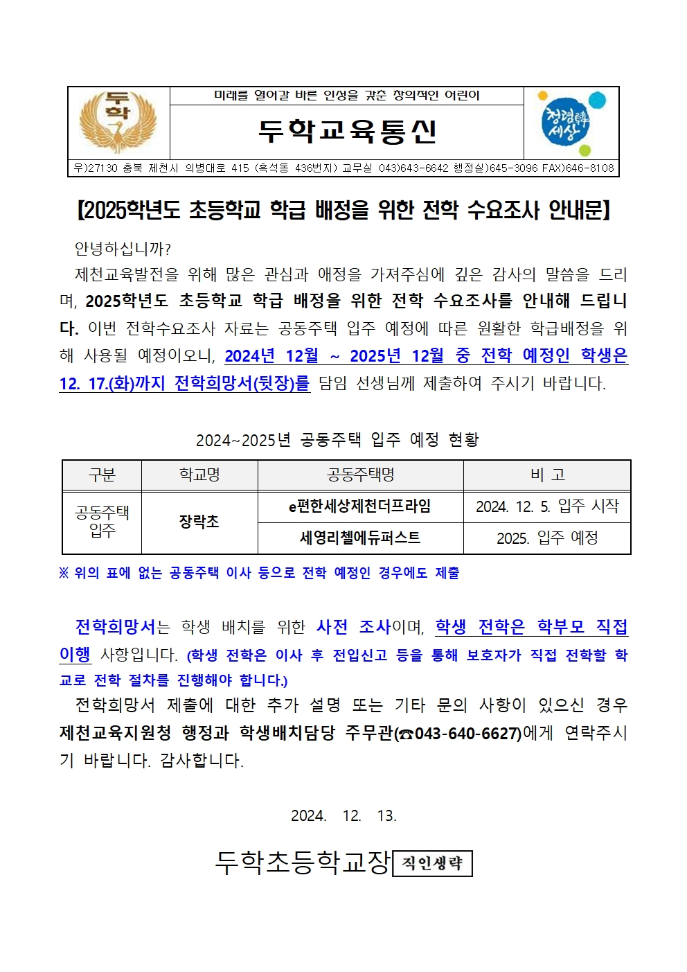 (두학초)전학 수요조사 가정통신문001