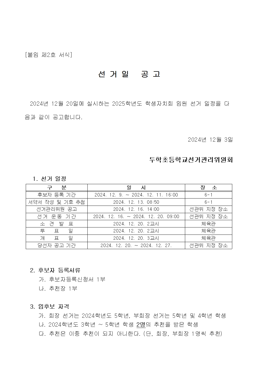 2025학년도 학생자치회 임원 선출 계획001