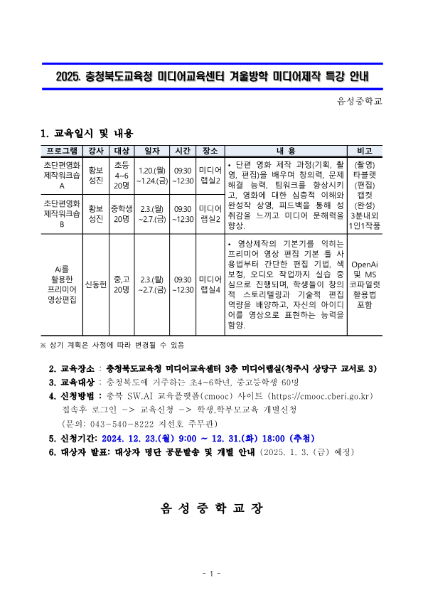 2025. 충북 미디어교육센터 겨울방학 미디어제작 특강 안내_1