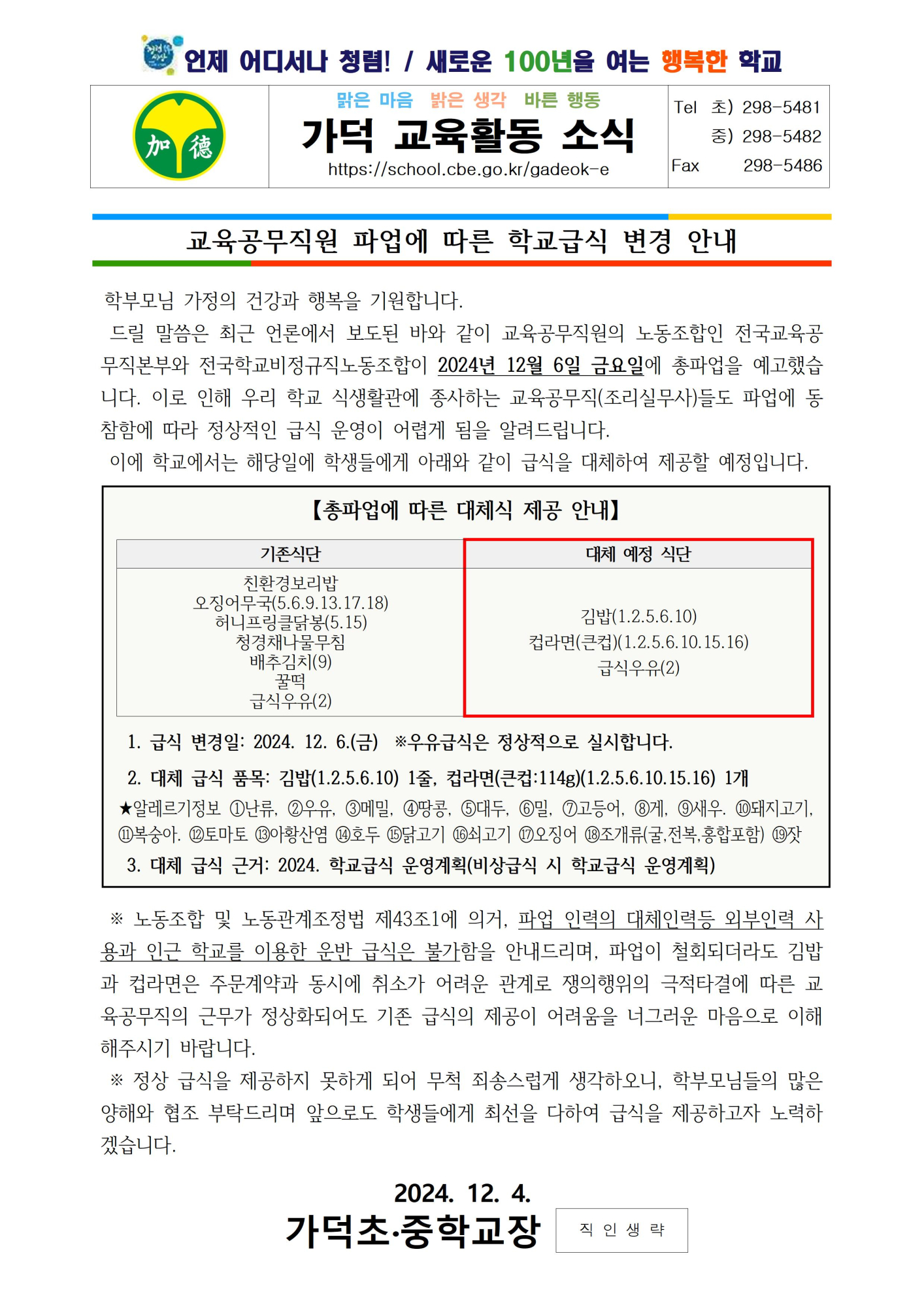 2024. 교육공무직원 노동조합 파업에 따른 학교급식 변경 안내001